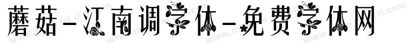 蘑菇-江南调字体字体转换
