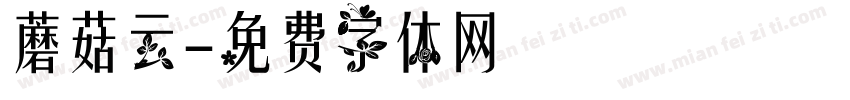 蘑菇云字体转换