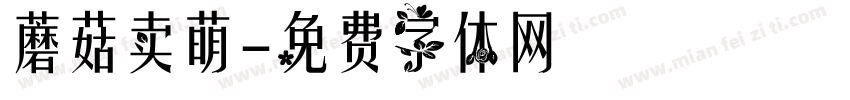 蘑菇卖萌字体转换