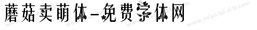 蘑菇卖萌体字体转换