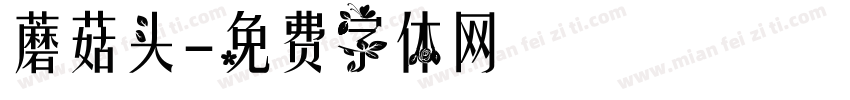 蘑菇头字体转换
