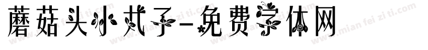 蘑菇头小丸子字体转换