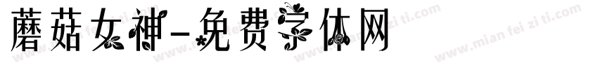蘑菇女神字体转换