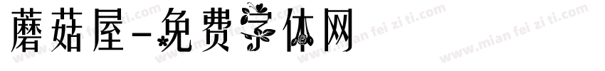 蘑菇屋字体转换