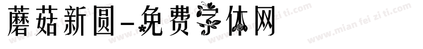 蘑菇新圆字体转换