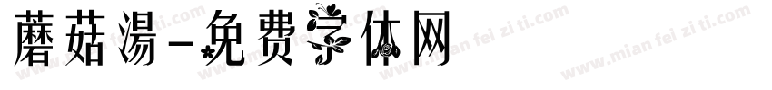 蘑菇湯字体转换