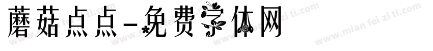 蘑菇点点字体转换