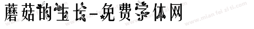 蘑菇的生长字体转换
