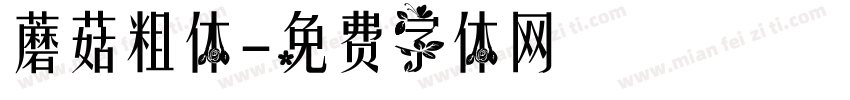 蘑菇粗体字体转换