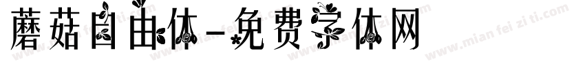 蘑菇自由体字体转换