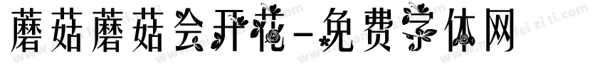 蘑菇蘑菇会开花字体转换