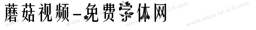 蘑菇视频字体转换