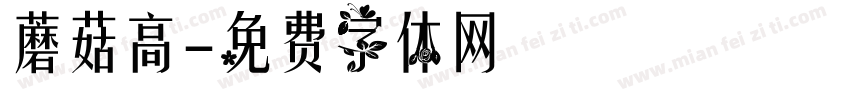 蘑菇高字体转换