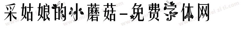 采姑娘的小蘑菇字体转换