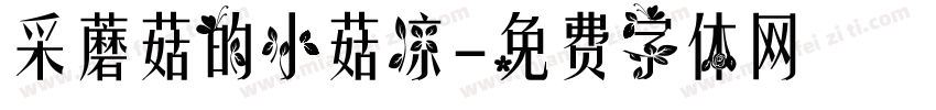 采蘑菇的小菇凉字体转换