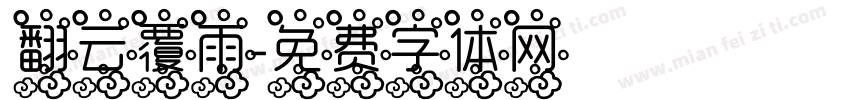 翻云覆雨字体转换
