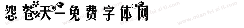 怨苍天字体转换