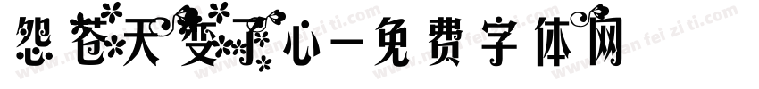 怨苍天变了心字体转换