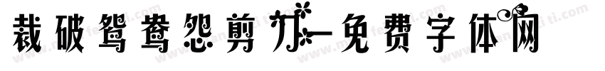 裁破鸳鸯怨剪刀字体转换