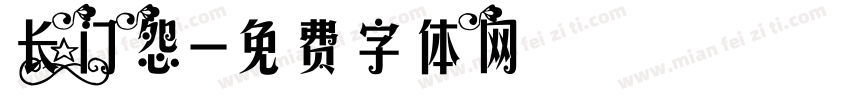 长门怨字体转换