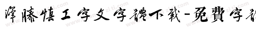泽滕慎工字文字体下载字体转换