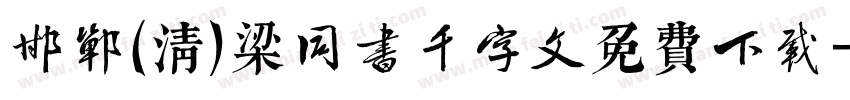 邯郸(清)梁同书千字文免费下载字体转换