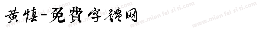 黄慎字体转换