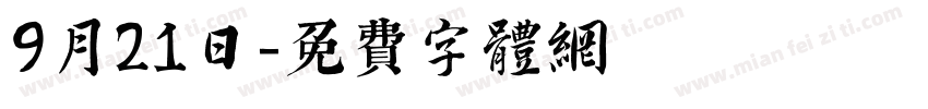 9月21日字体转换