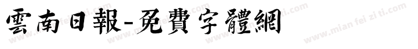 云南日报字体转换