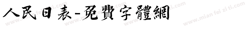 人民日表字体转换
