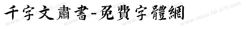 千字文肃书字体转换