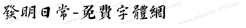 发明日常字体转换