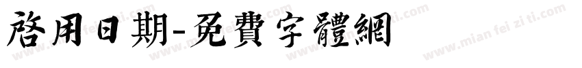 启用日期字体转换