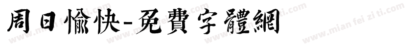 周日愉快字体转换