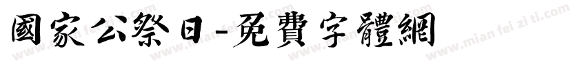 国家公祭日字体转换