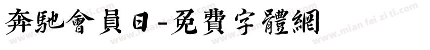 奔驰会员日字体转换