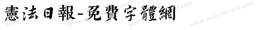 宪法日报字体转换