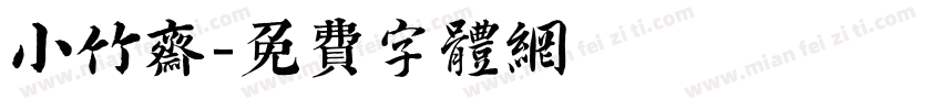 小竹斋字体转换