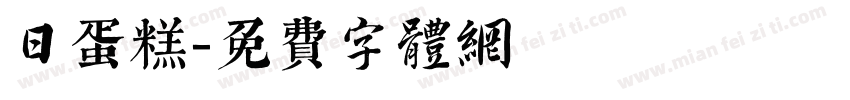 日蛋糕字体转换
