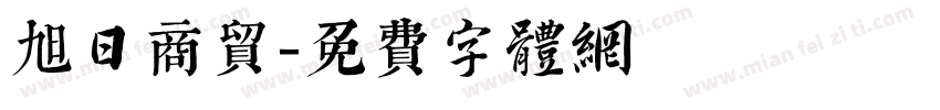旭日商贸字体转换