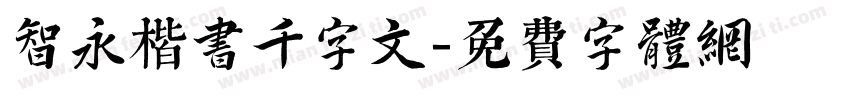 智永楷书千字文字体转换