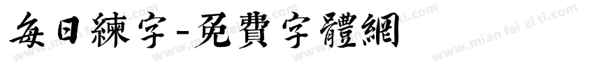 每日练字字体转换