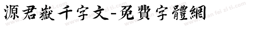 源君岳千字文字体转换