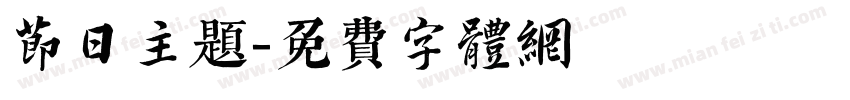 节日主题字体转换