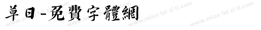 草日字体转换