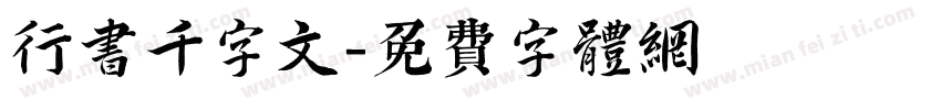 行书千字文字体转换