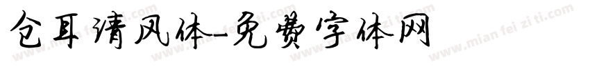 仓耳清风体字体转换