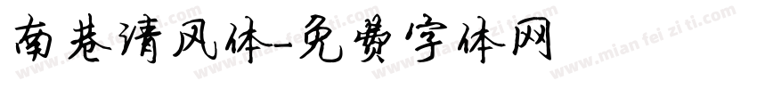 南巷清风体字体转换