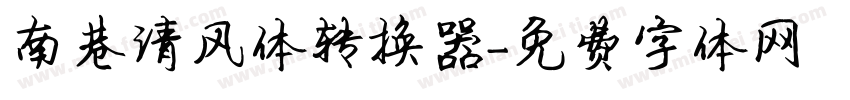南巷清风体转换器字体转换