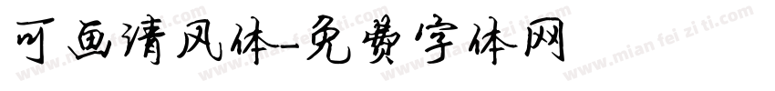 可画清风体字体转换